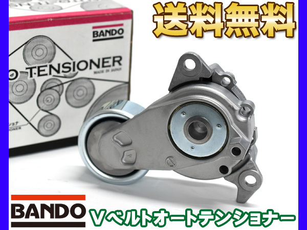 オー栗鼠 NRE185H Vベルトオートテンショナー BANDO バンドー製 純然たる品番 16620-47061 貨物輸送無料