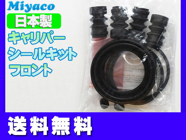 ピノ HC24S フロント キャリパーシールキット ミヤコ自動車 miyaco ネコポス 送料無料_画像1