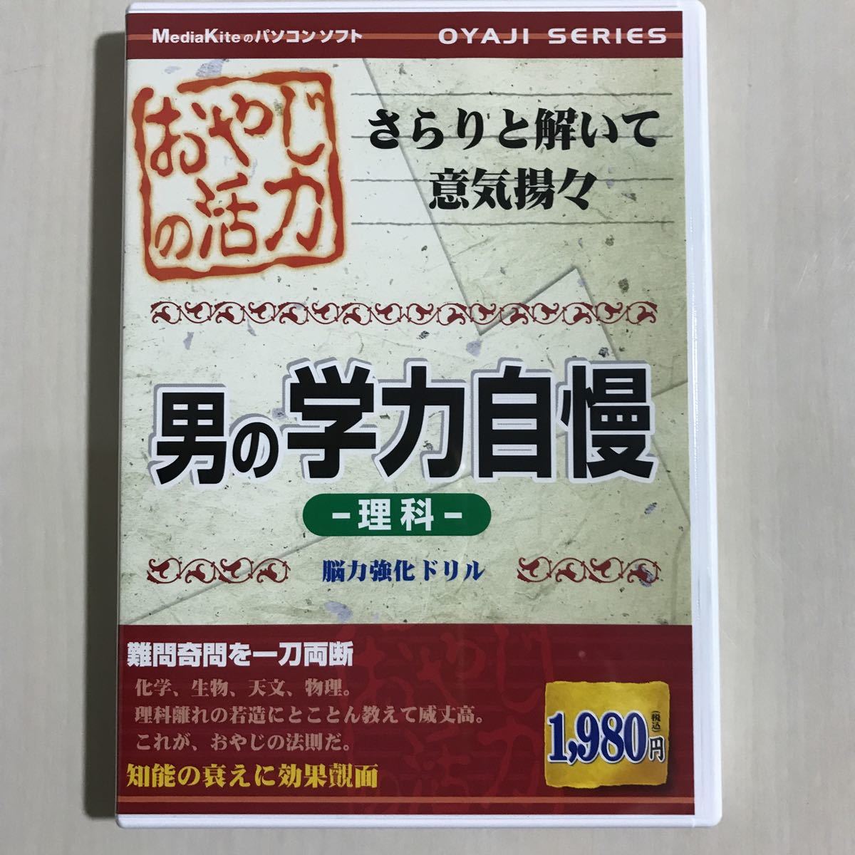 おやじの活力 男の学力自慢 理科　脳力強化ドリル　メディアカイト　Windows 2000/xp_画像1