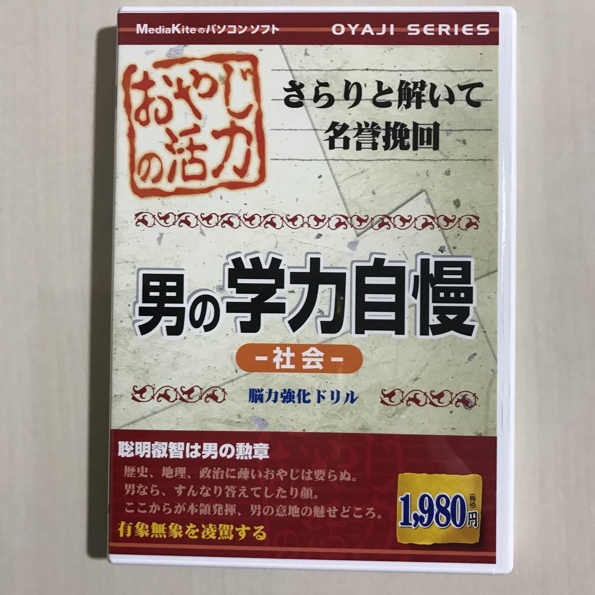 おやじの活力 男の学力自慢 社会　脳力強化ドリル　メディアカイト　Windows 2000/xp_画像1