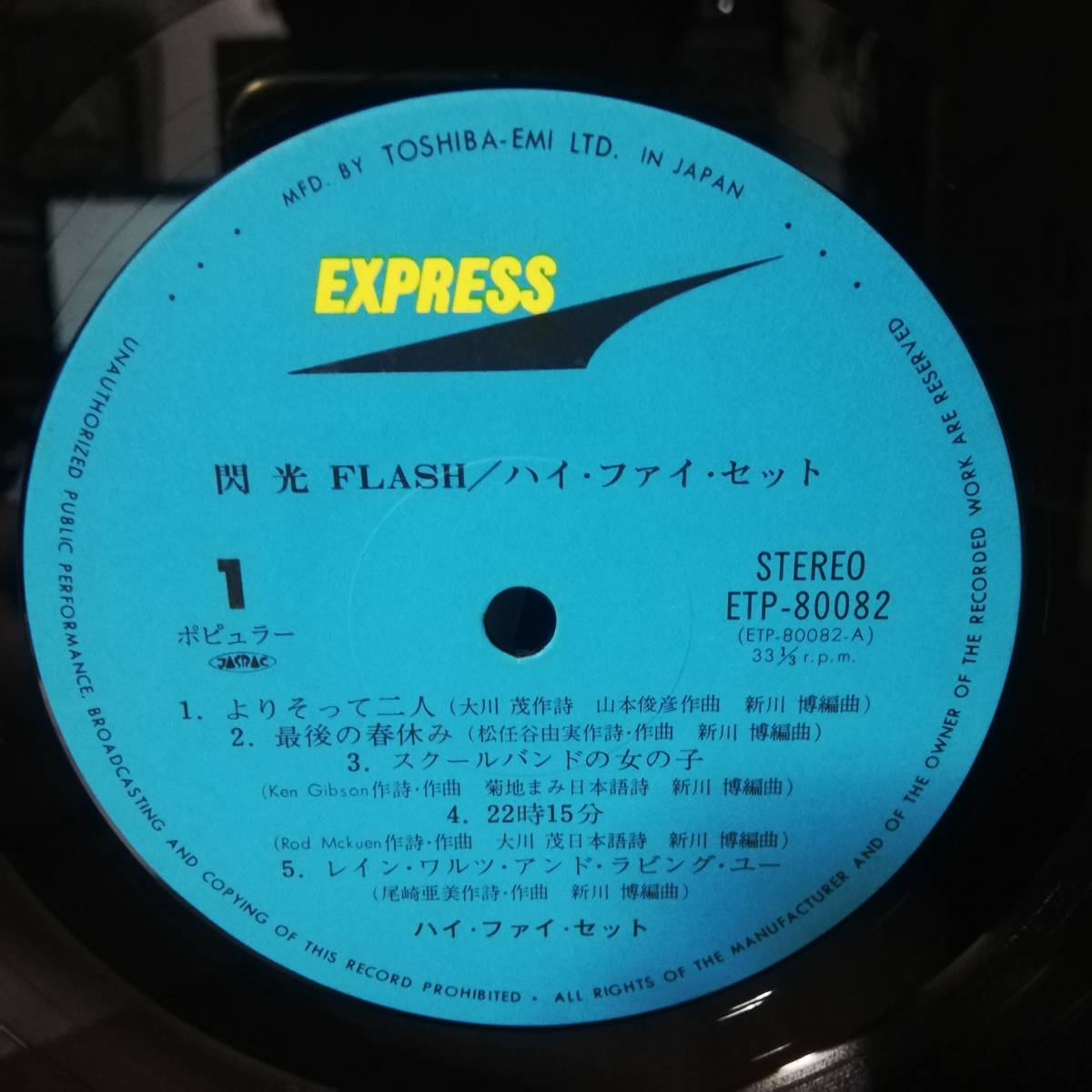 LP - ハイ・ファイ・セット Hi-Fi Set 閃光 Flash - ETP-80082 - *24_画像4