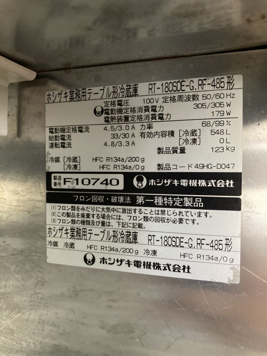 在庫処分セール 堀》 ※引き取り限定 愛知県 2006年製 ホシザキ 業務用テーブル形冷蔵庫 RT-180SDE-G RF-485形 コールドテーブル 220822_画像2