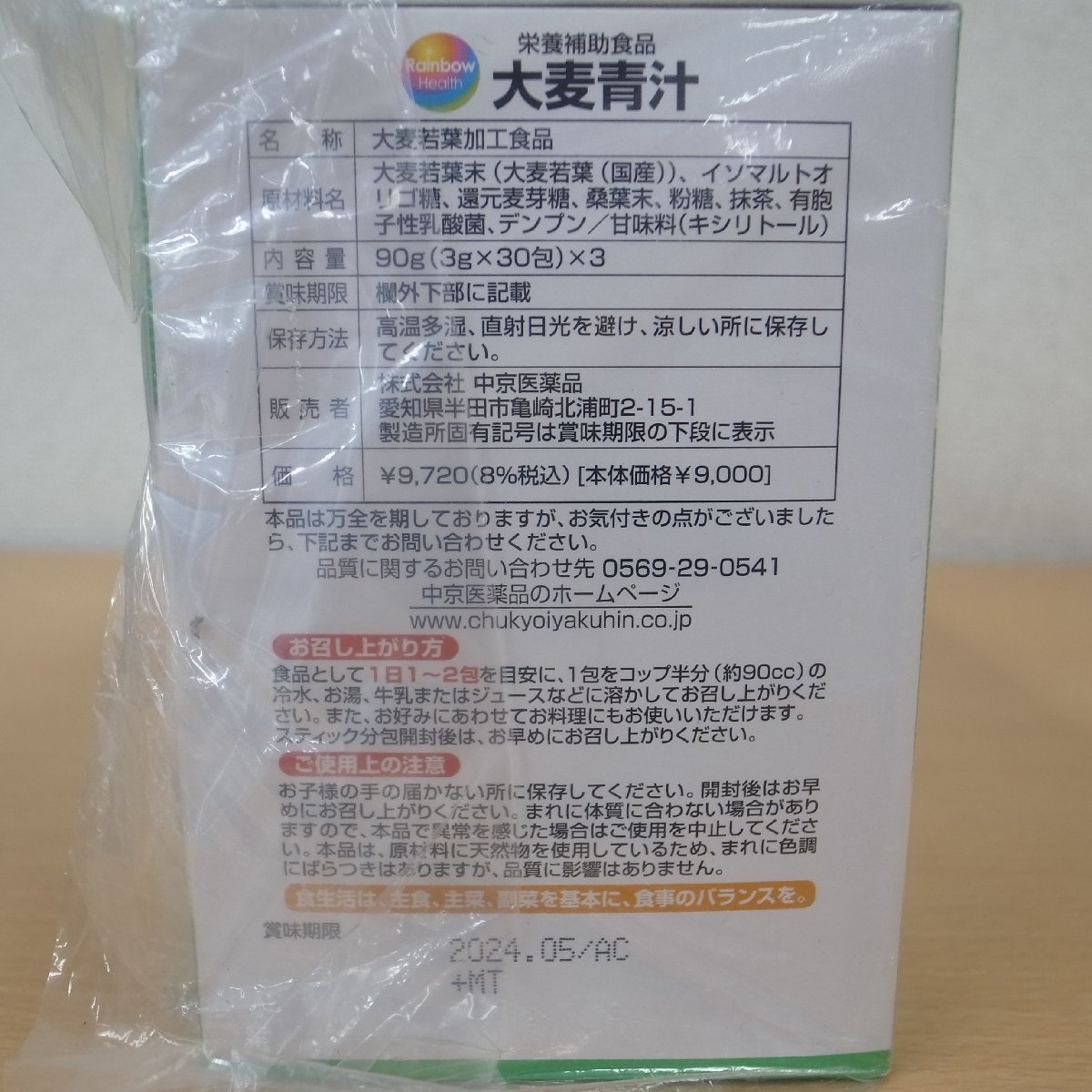 中京医薬品 大麦青汁 30包×3個入り 3ヵ月分 2024.05 まで 健康補助食品 新品未開封品_画像3