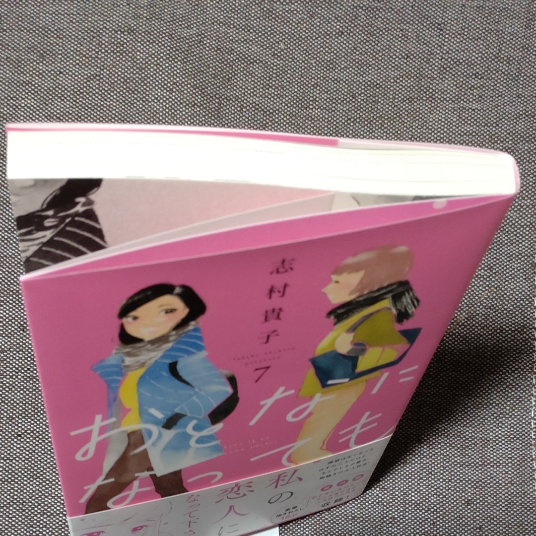 新刊　おとなになっても　７  志村貴子