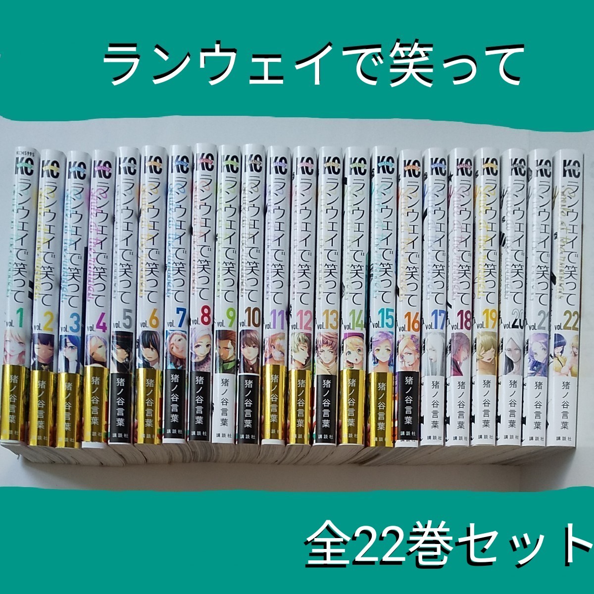 ランウェイで笑って1巻〜22巻全巻セット - 全巻セット