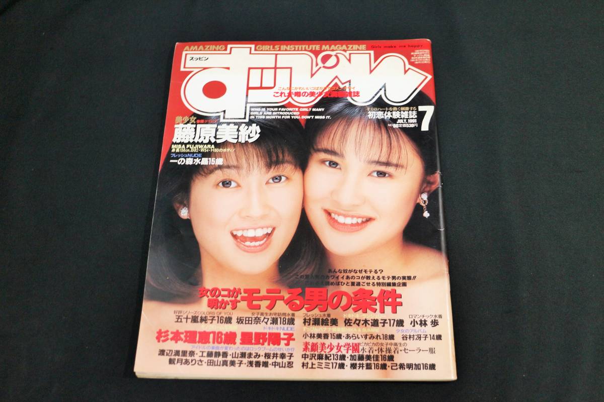 【限定品】 すっぴん - Yahoo!オークション 1991年 藤原美紗 英知出版 7月号 その他