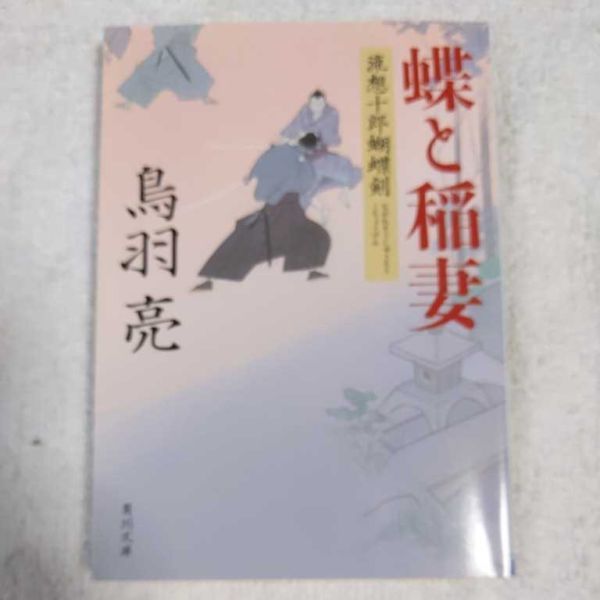 蝶と稲妻　流想十郎蝴蝶剣 (角川文庫) 鳥羽　亮 9784041918098_画像1