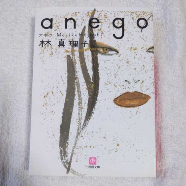 anego (小学館文庫) 林 真理子 9784094081725_画像1