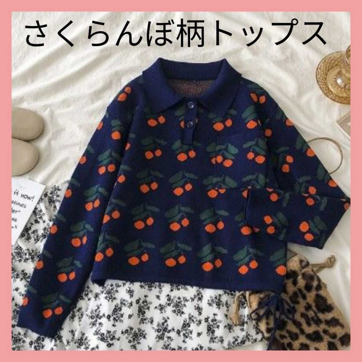 さくらんぼ ニット ネイビー 紺色 長袖 ポロシャツ ニット さくらんぼ ニット ネイビー 紺色 長袖 ポロシャツ ニット