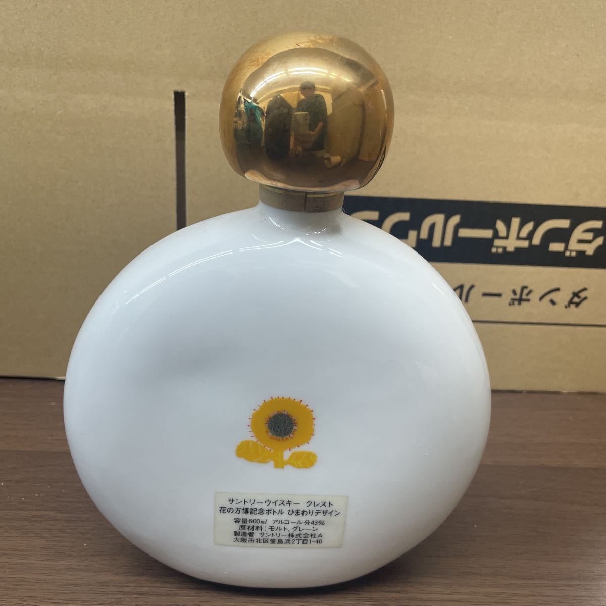 美品 サントリー ウィスキー クレスト 花の万博記念ボトル ひまわり