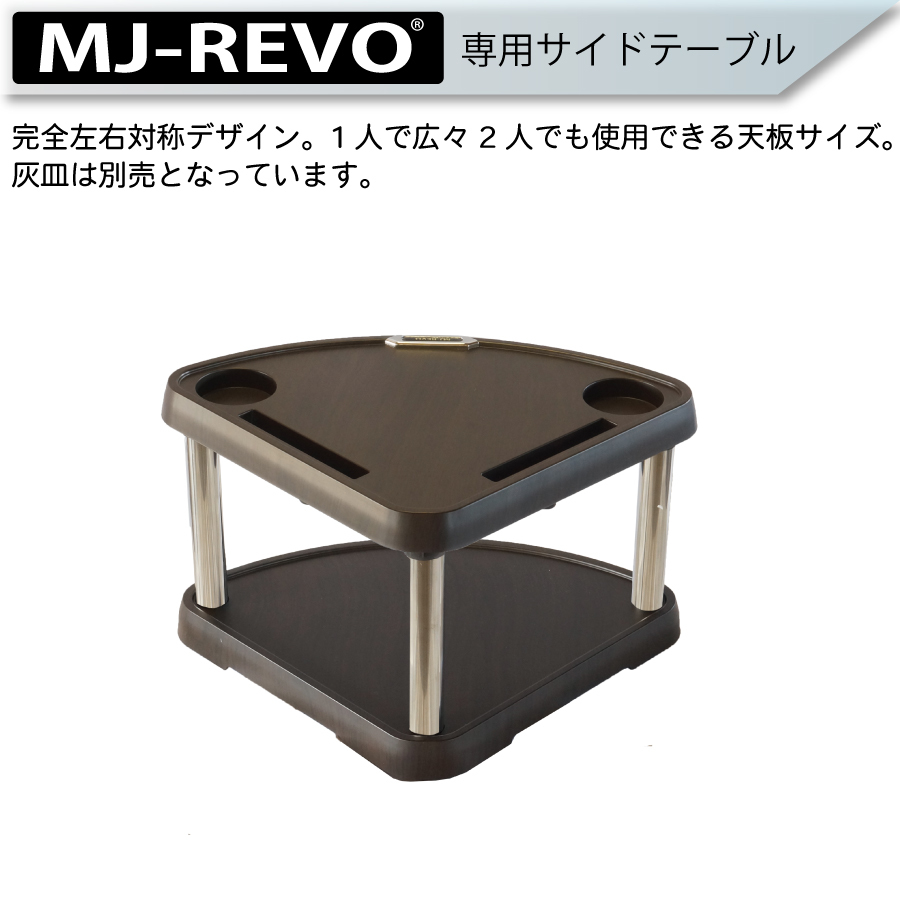 MJ-REVO専用 座卓 サイドテーブル 全自動麻雀卓に最適_画像3