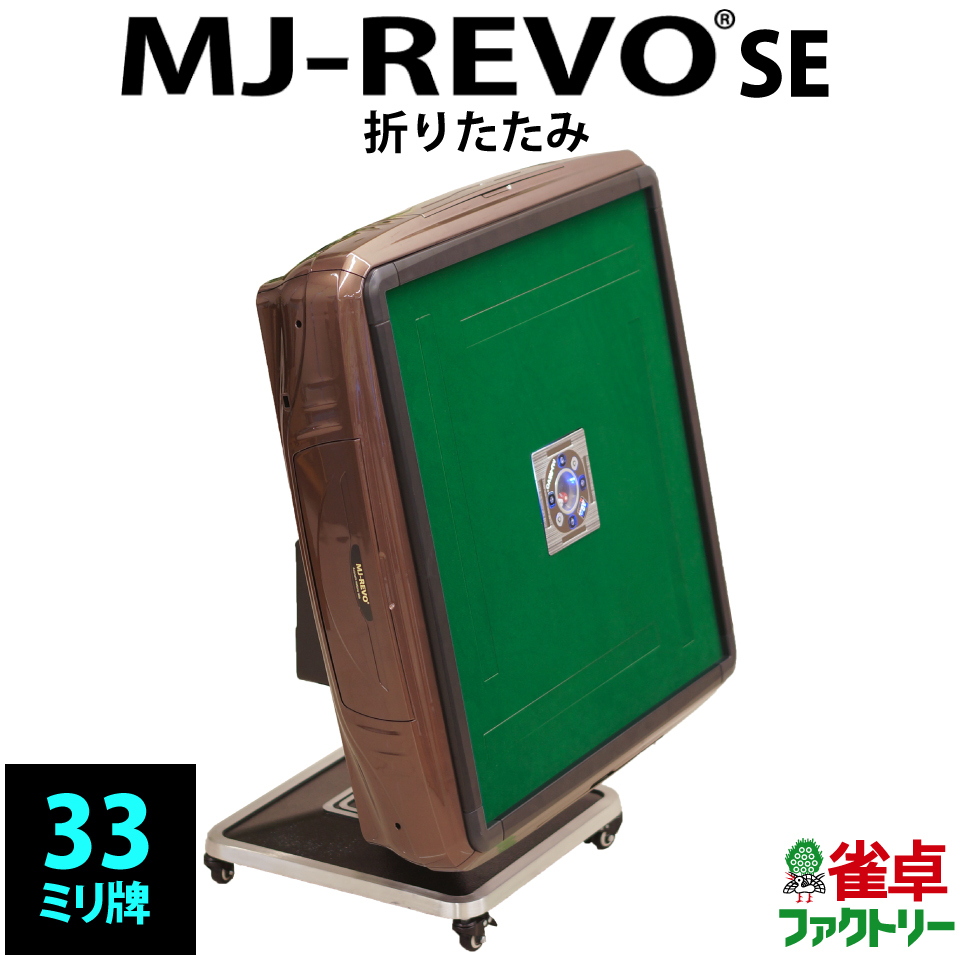 全自動麻雀卓 MJ-REVO SE 折りたたみ ブラウン ３年保証_画像1
