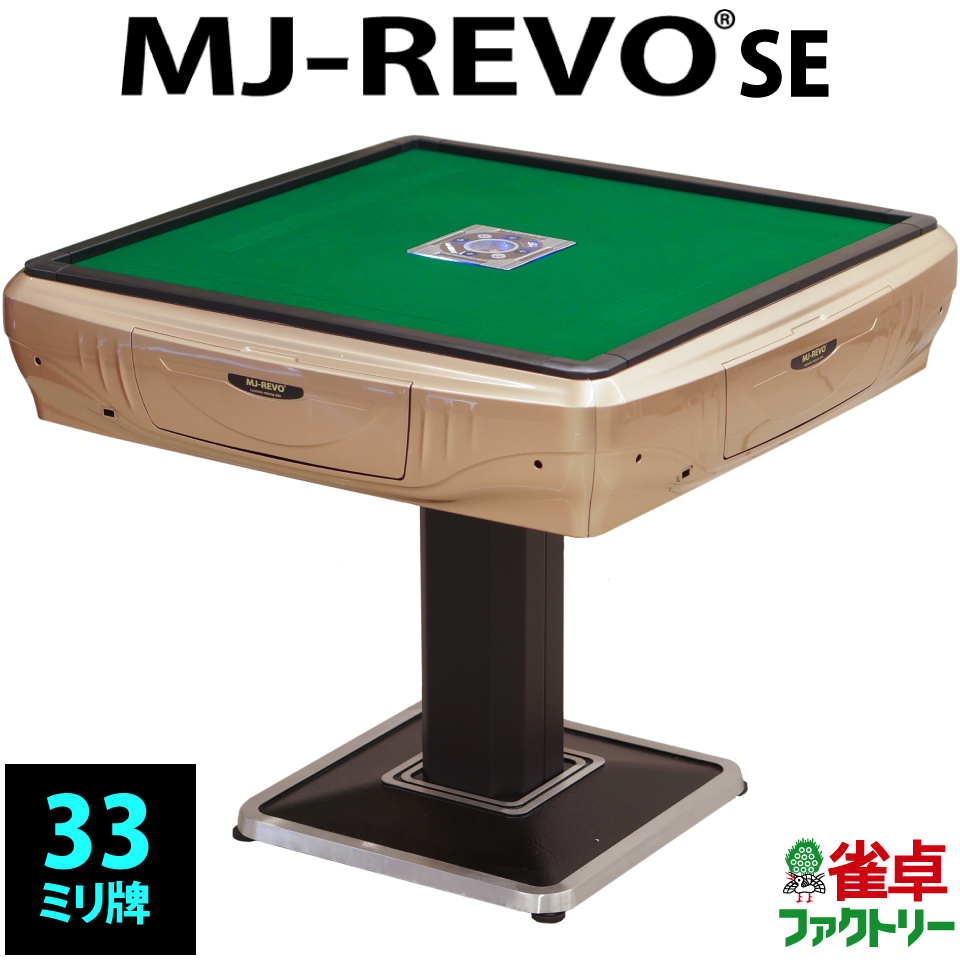 全自動麻雀卓 MJ-REVO SE シャンパンゴールド 3年保証