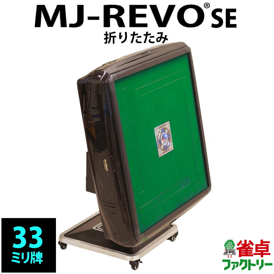 全自動麻雀卓 MJ-REVO SE 折りたたみ 3年保証