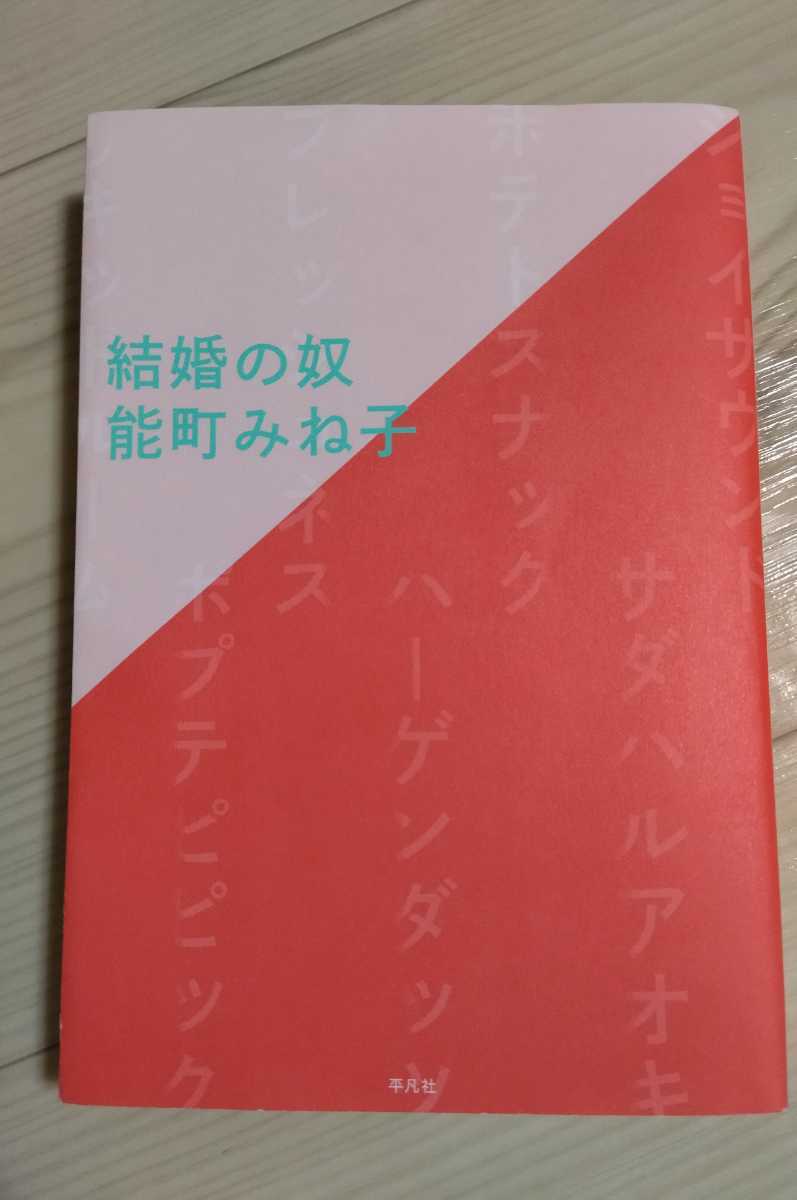 結婚の奴　能町みね子