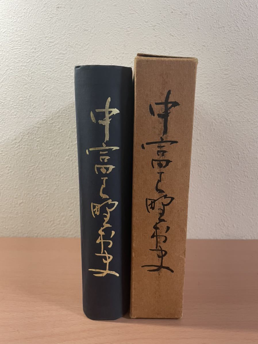 cb00 ☆ 中富良野村史 ☆ 昭和29年 / (北海道) 中富良野村役場 / 中富良野町 / 非売品 / 中富良野村全図_画像1