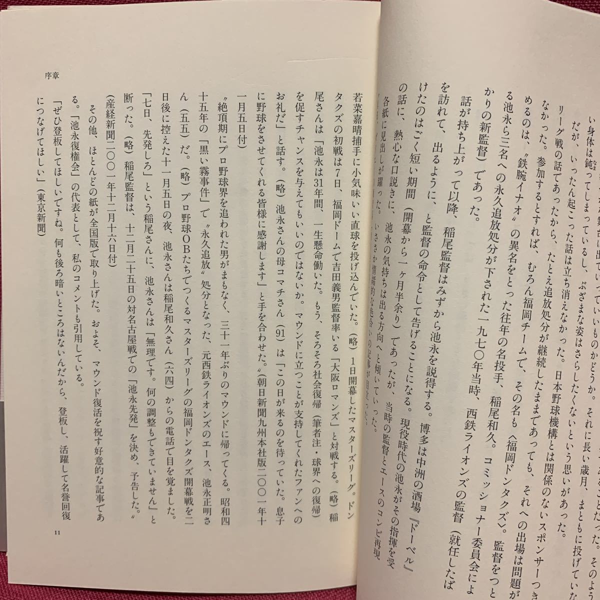 復権　池永正明35年間の沈黙の真相　笹倉明八百長疑惑黒い霧事件西鉄ライオンズ永久追放山口県林芳正博多福岡ドーム剛腕プロ野球史