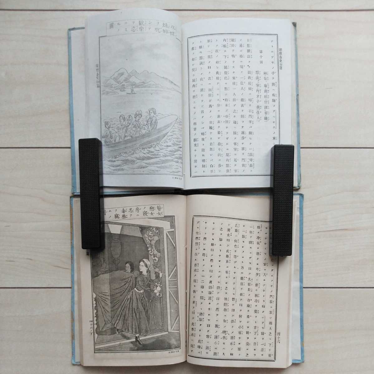 流行り の ブランド  □『繪入歐洲奇話寄想春史』初編/第2編。丹羽 和書