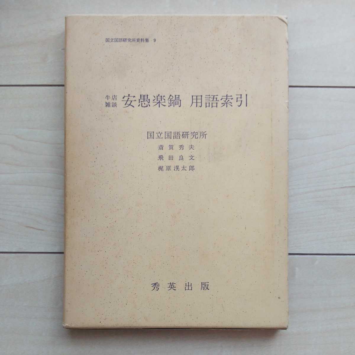 ■『牛店雑談「安愚楽鍋」用語索引』国立国語研究所斎賀秀夫/飛田良文/梶原滉太郞共著。昭和50年初版凾。秀英出版発行。