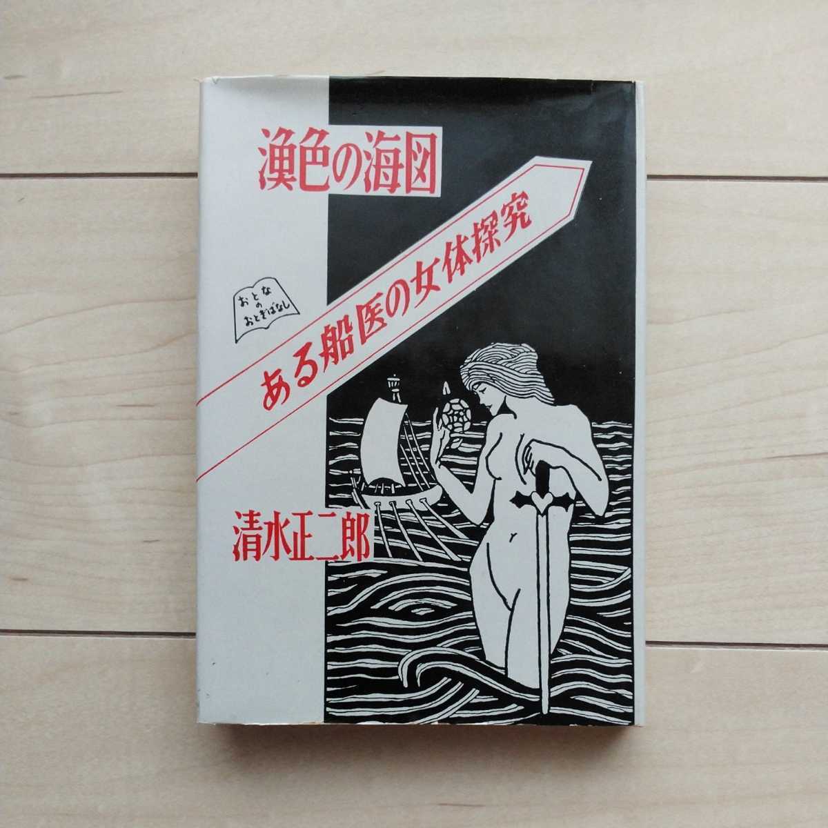 ■『漁色の海図(或る船医の女体研究～大人のお伽話)』清水正二郎(胡桃沢耕史)著。昭和34年初版カバー。光書房刊。