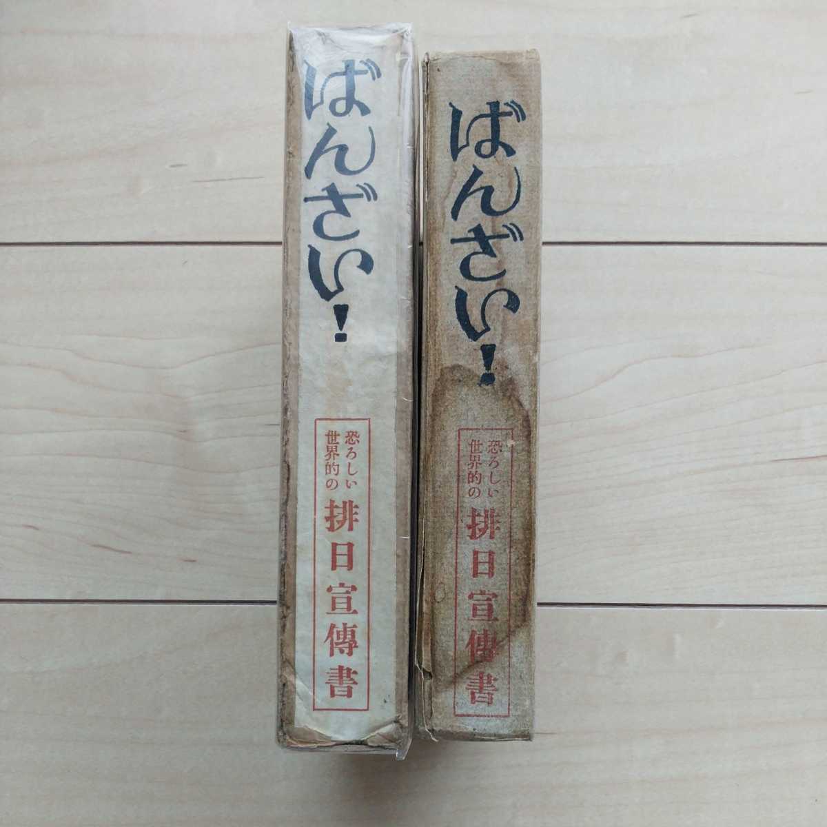 □『ばんざい！(恐ろしい世界的の排日宣傳書)』獨逸Parabellum