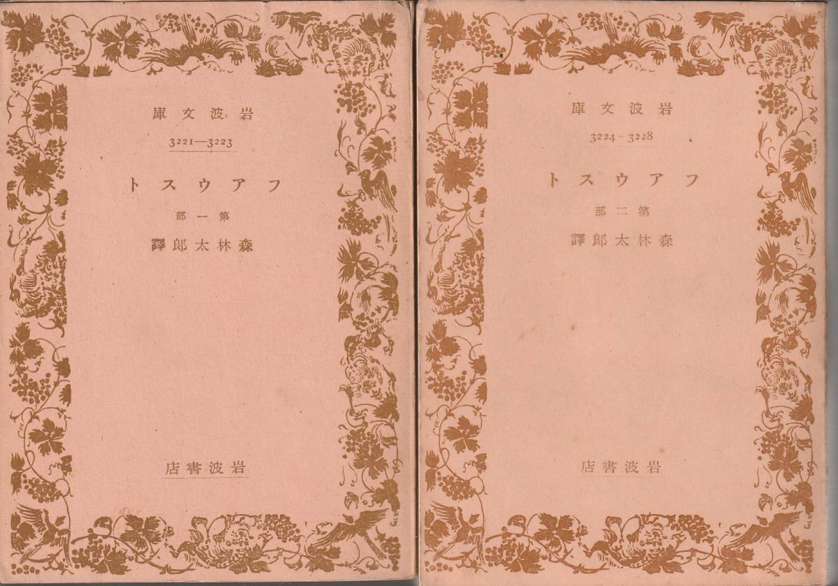  Goethe fau -тактный (fau -тактный ) no. часть второй часть . Mori Ogai перевод Iwanami Bunko Iwanami книжный магазин модифицировано версия первая версия 