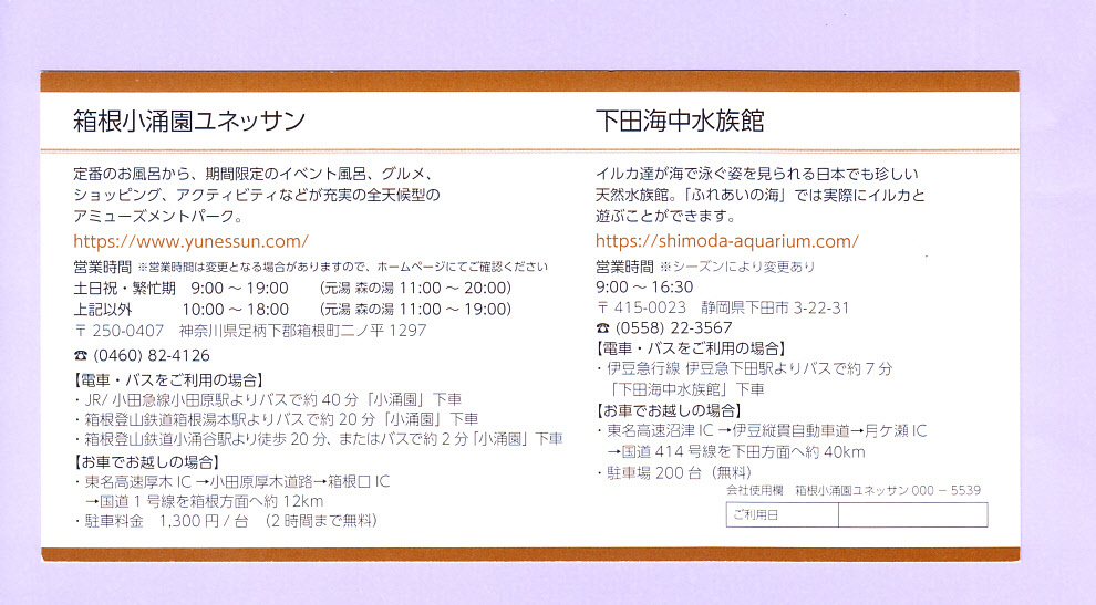 ◆送料無料◆　　-1枚- 　　箱根温泉ユネッサン　日帰り施設ご利用券 （1枚で2名無料) 　(有効期限：2022年9月30日)_画像2