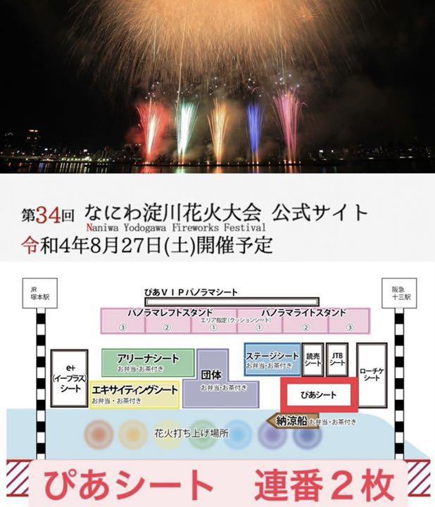 国産】 第３４回 なにわ淀川花火大会エキサイティングシート２枚即日