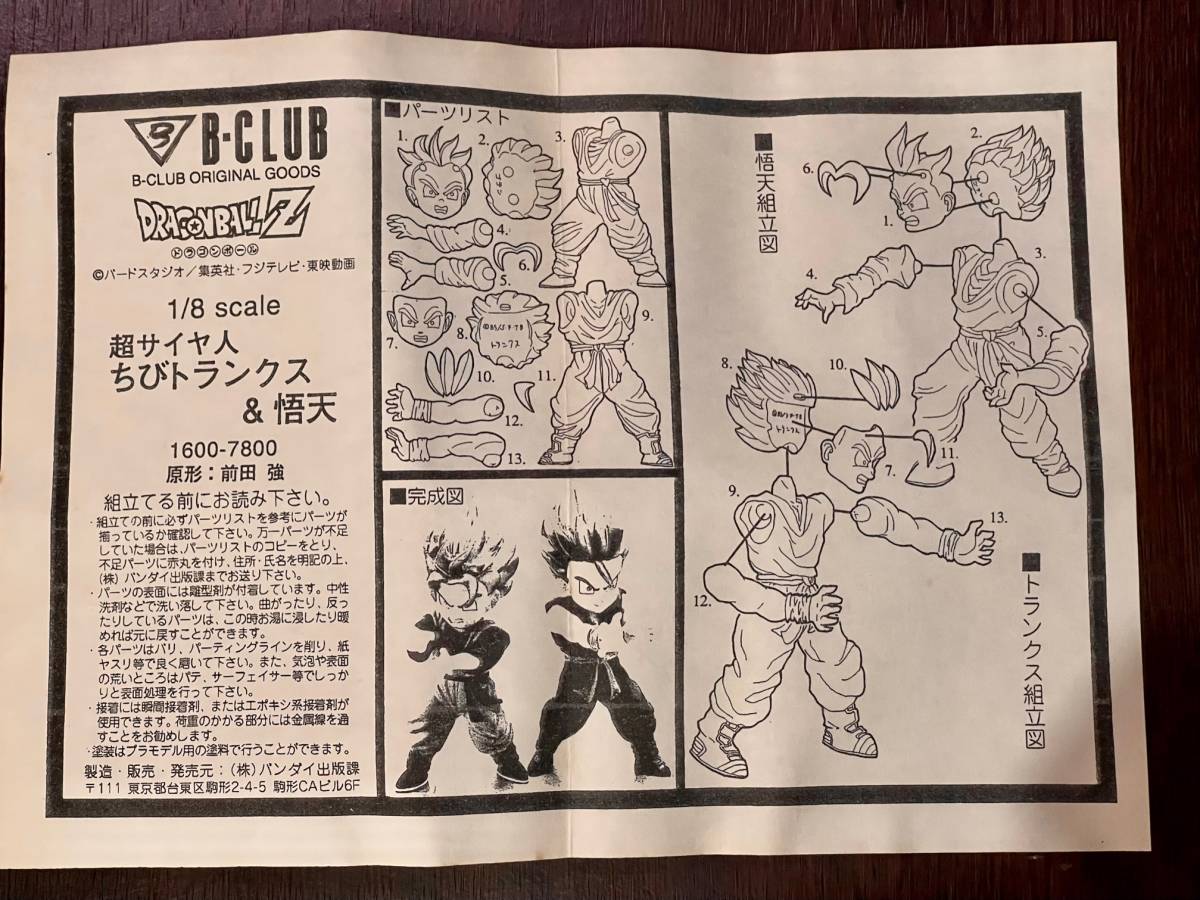 B-CLUB バンダイ ドラゴンボール 超サイヤ人 ちびトランクス B-CLUB バンダイ ドラゴンボール 超サイヤ人 ちびトランクス