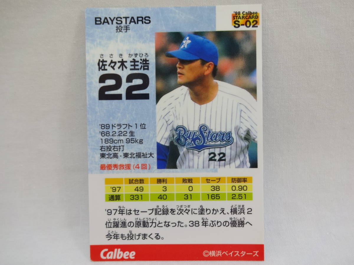 傷あり 1998 カルビー スターカード S-02 横浜ベイスターズ 22 佐々木 主浩_画像4