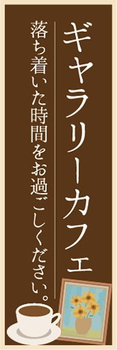 最短当日出荷 即決 のぼり旗 送料198円から　bc2-31405　カフェ　喫茶店　ギャラリーカフェ_画像1