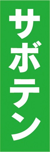 最短当日出荷　のぼり旗　送料185円から　bj2-nobori28380　観葉植物　ガーデニング　サボテン_画像1