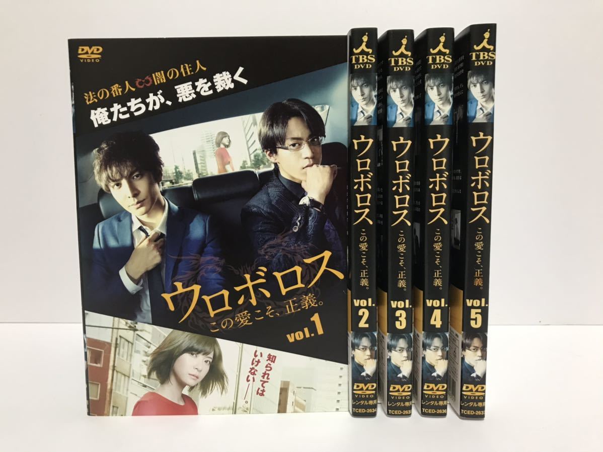 ウロボロス この愛こそ、正義。 全5巻 DVD レンタル落ち / 小栗旬 生田斗真 上野樹里