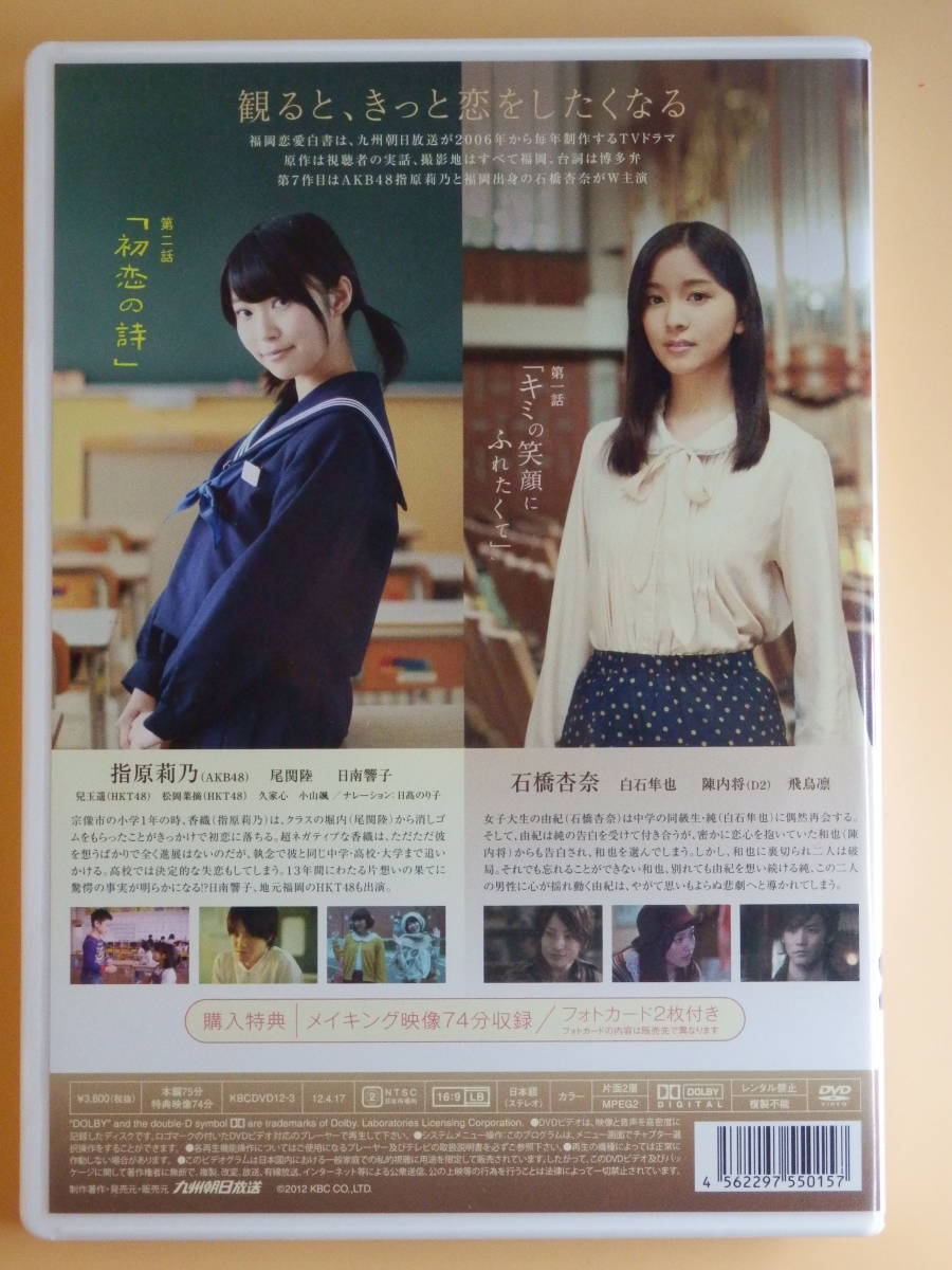 Yahoo!オークション - セル版DVD【福岡恋愛白書7】石橋杏奈 白石隼也