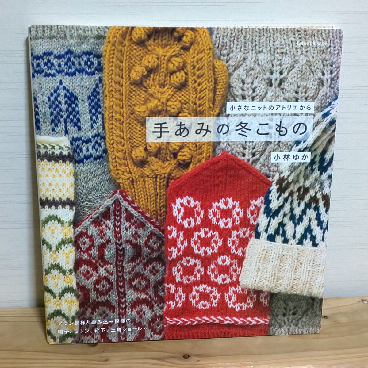 ◆手芸本◆手編みの冬こもの 小林ゆか 著  日本ヴォーグ社