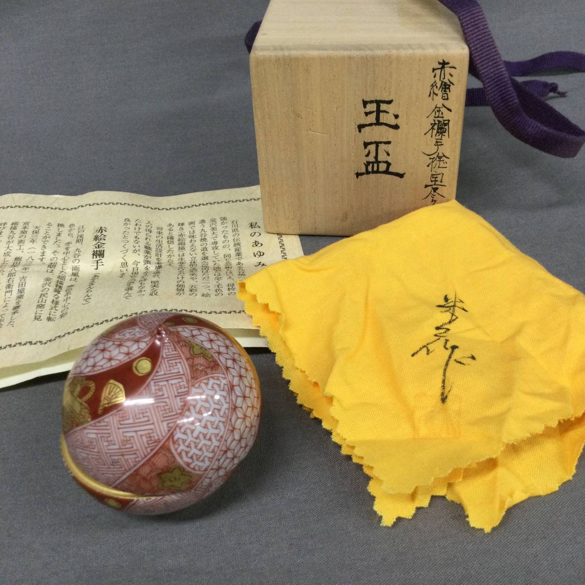 040825 208518 玉盃 玉杯 赤絵金襴手 米久窯 米久和彦 宝尽クシ文 香炉