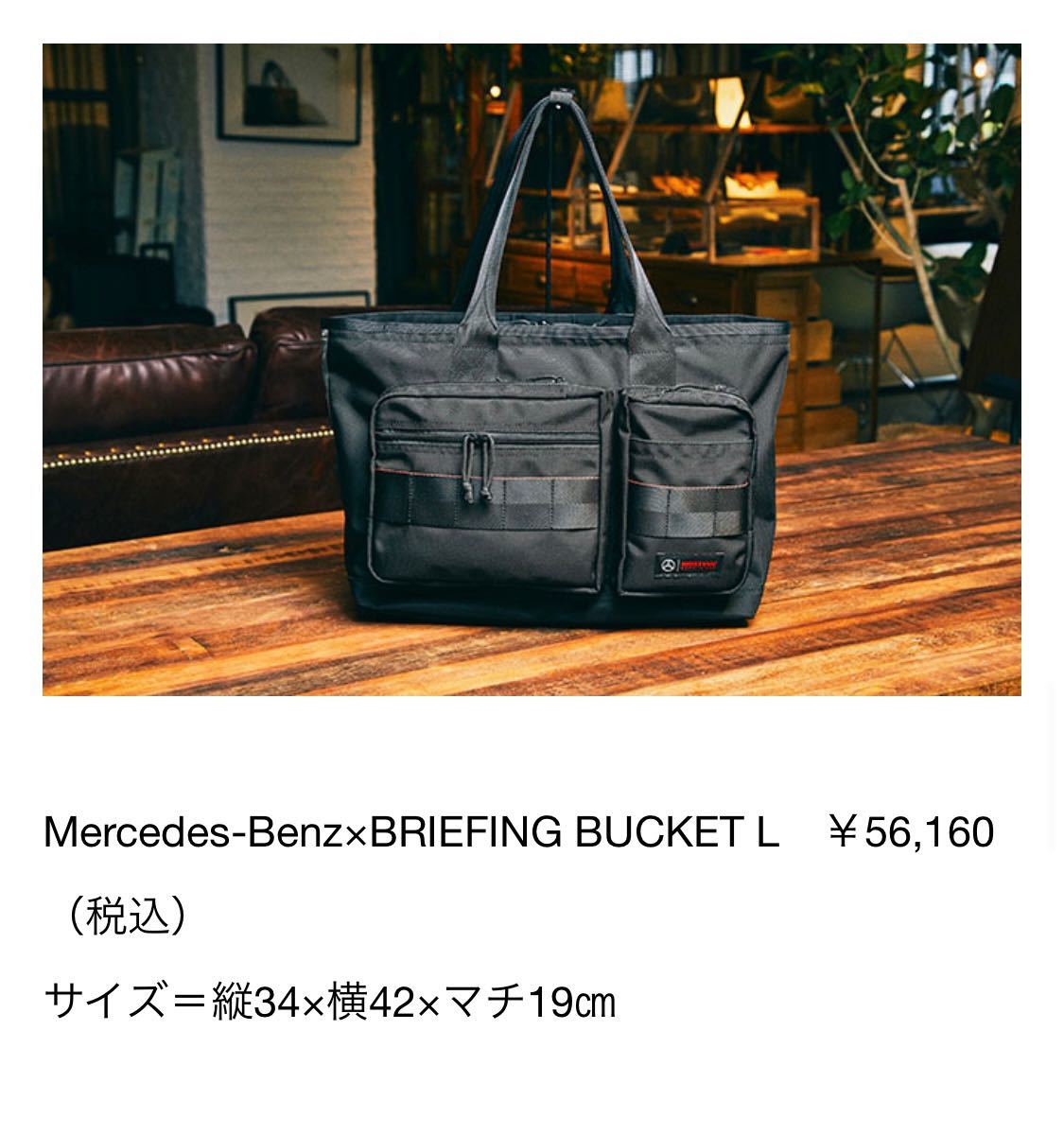 【未使用品】BRIEFING × メルセデスベンツ トートバッグ