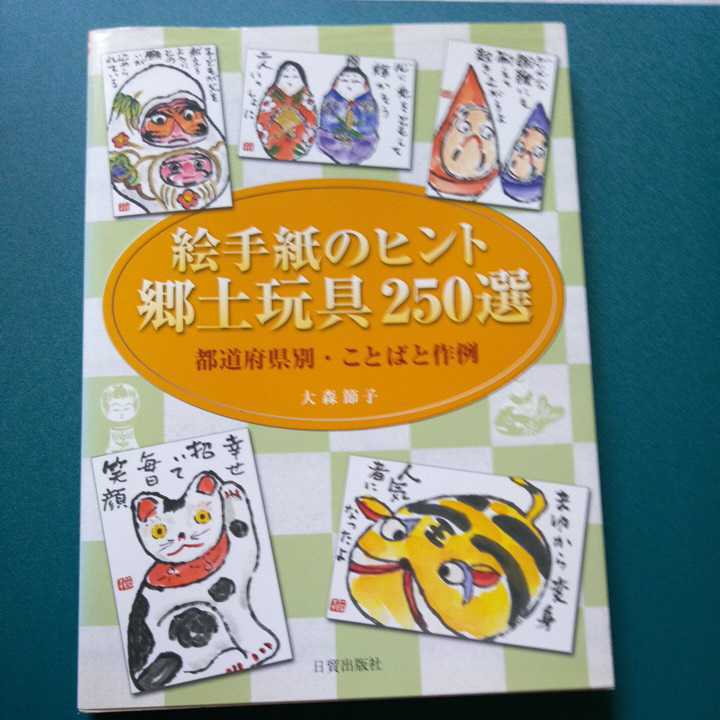 美品!絵手紙のヒント郷土玩具250選 |代購幫