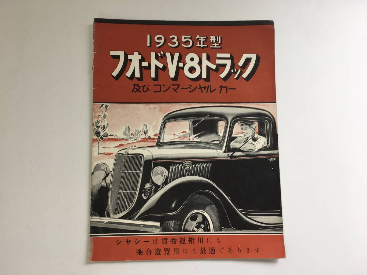 戦前 当時物 FORD フォード V-8 V-8トラック 旧車 パンフレット カタログ 本 古書 古本 紙物 写真 1935年型 1937年型 昭和初期 自動車_画像2