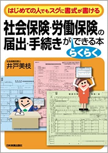 【送料無料】社会保険・労働保険の届出・手続きがらくらくできる本　井戸 美枝 (著)_画像1