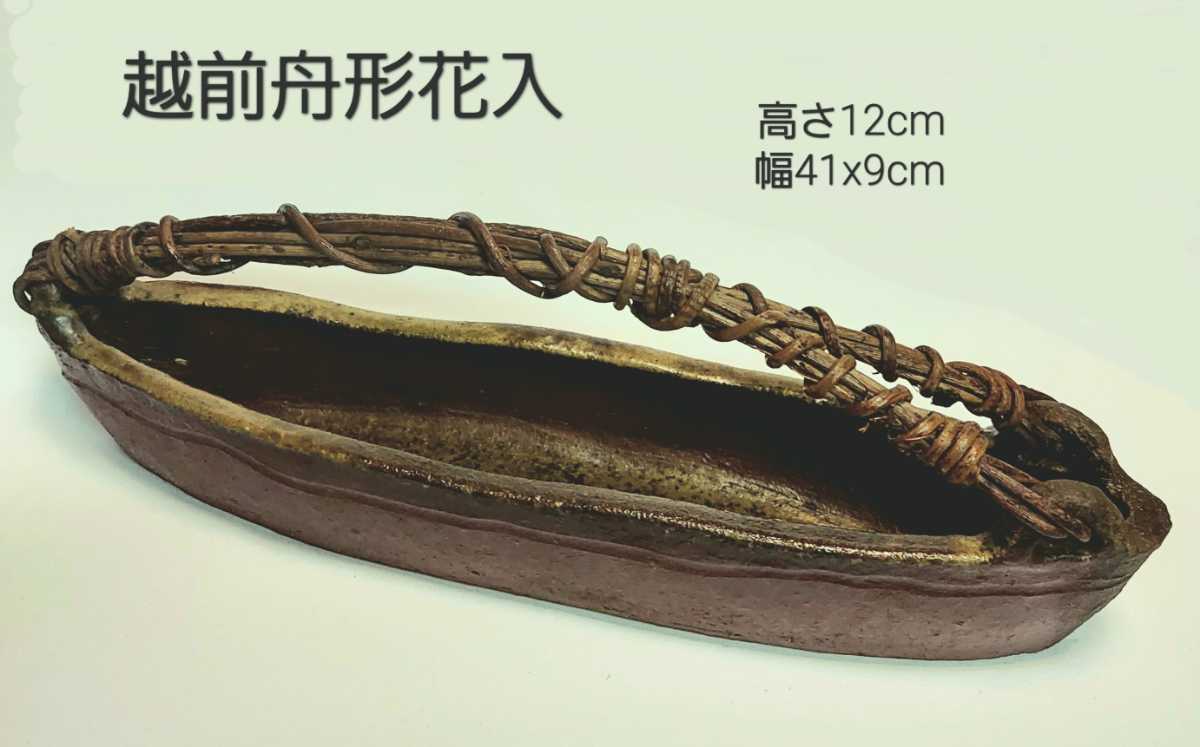 越前焼締舟形花入 | sweatreno.com