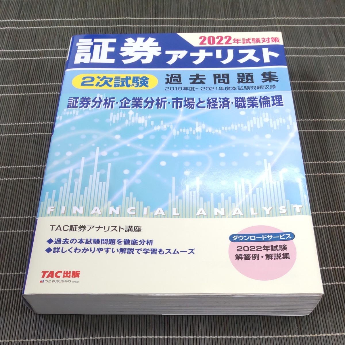 まとめテキ 証券アナリスト2次試験過去問題集 2019年試験対策 2cXr4