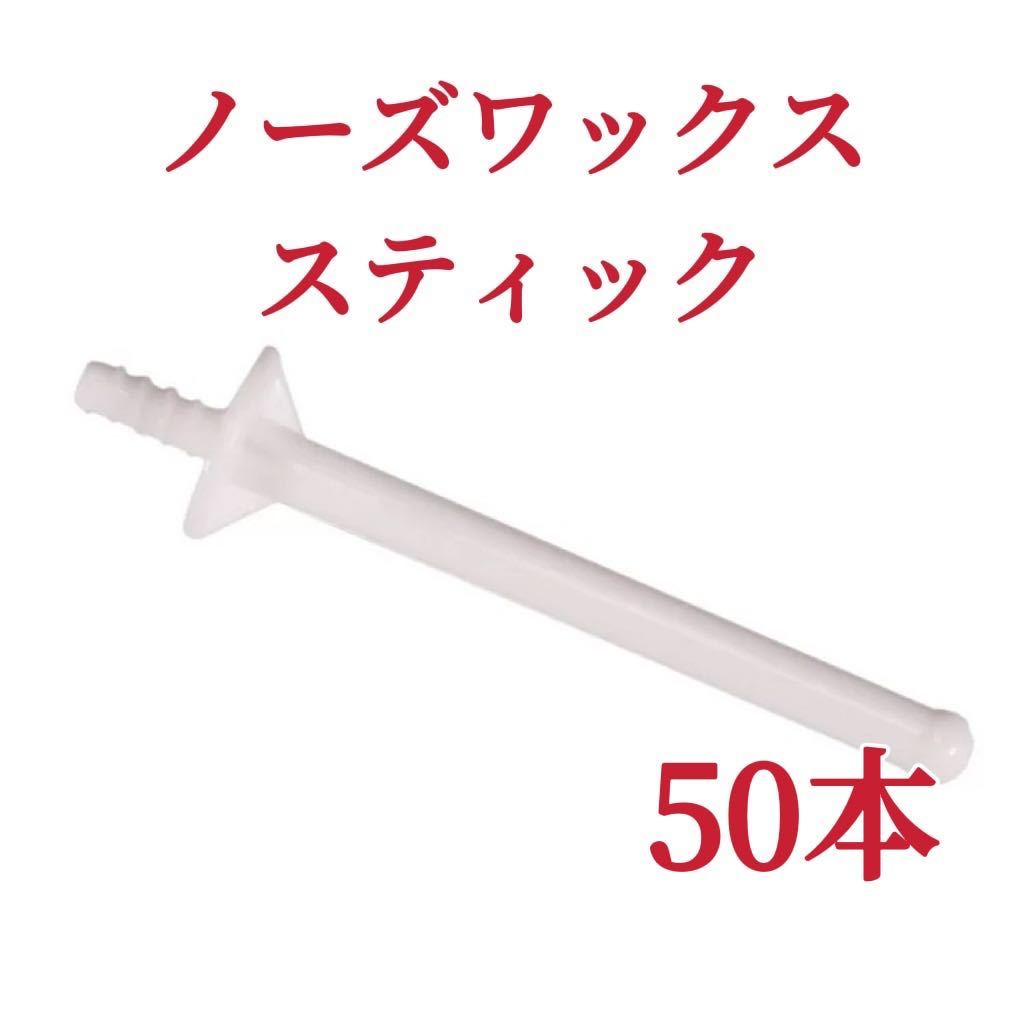 ノーズワックス　スティック　50本　鼻毛脱毛ワックス　ブラジリアンワックス　送料込み