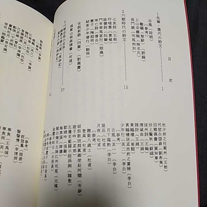 中国古典文学選　中国書店　1995年