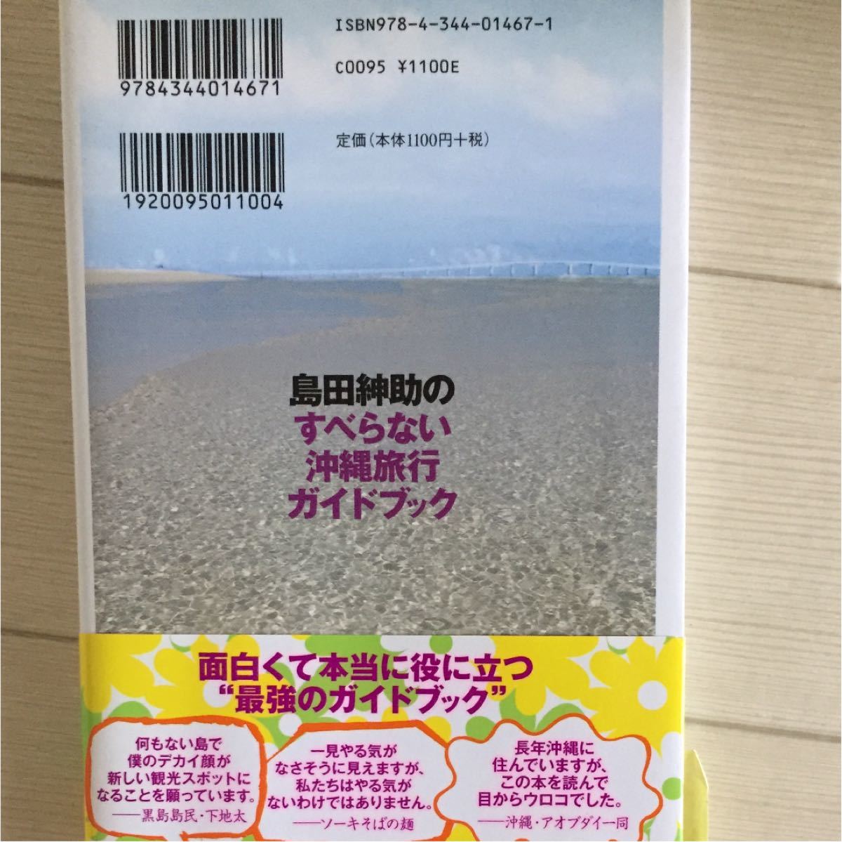 島田紳助のすべらない沖縄旅行ガイドブック