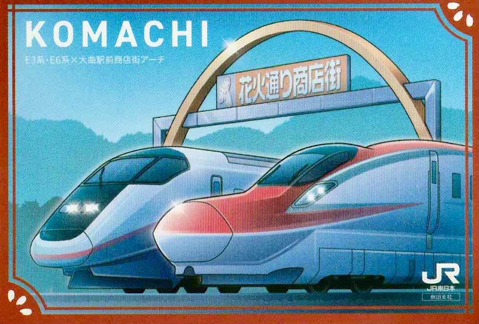 ★JR東日本 秋田支社 大曲駅 【駅カード】★秋田新幹線 こまち 開業25周年 花火通り商店街 E3系 E6系_画像1