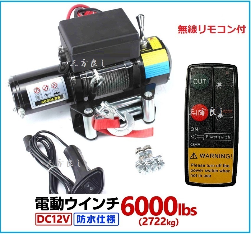 電動ウインチ 12V 6000LBS（2272kg）無線/有線リモコン付き 電動 ウインチ オフロード車 トラック SUV車（ZeepやFJクルーザー等） 防水仕様_画像1