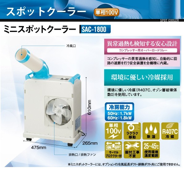 売れ筋商品 ミニスポットクーラー SAC-1800N ナカトミ 業務用