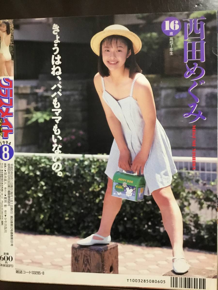 ☆クラスメイトジュニア1994年8月☆ ◯匿名発送/送料無料◯ 熱烈 ☆クラスメイトジュニア1994年8月☆ ◯匿名発送/送料無料◯ 熱烈