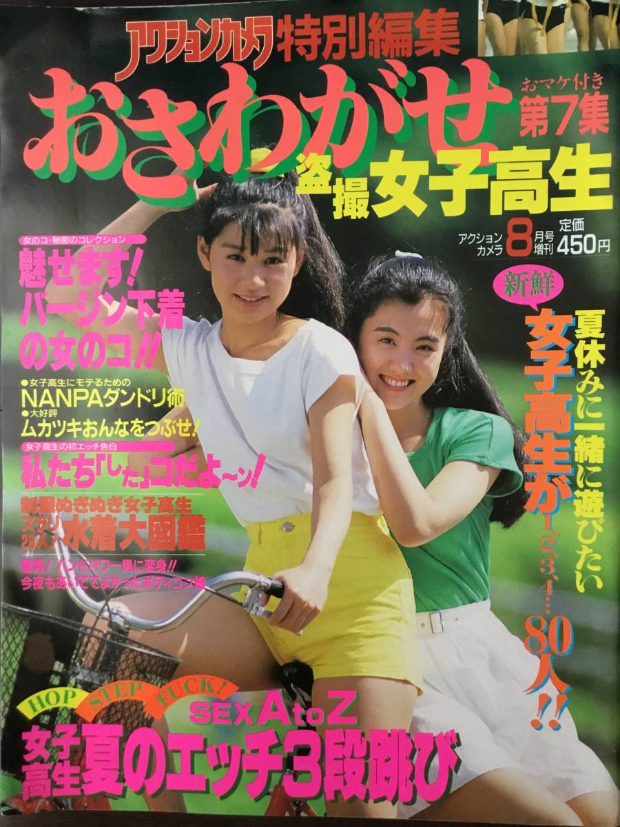 ☆おさわがせ女子高生 第7集 アクションカメラ特別編集 89年8月☆ ◯匿名発送/送料無料◯ /熱烈投稿/スーパー写真塾/セーラーメイトDX/ の商品詳細 | Yahoo!オークション | One Map by FROM JAPAN ☆おさわがせ女子高生 第7集 アクションカメラ特別編集 89年8月☆ ◯匿名発送/送料無料◯ /熱烈投稿/スーパー写真塾/セーラーメイトDX/ の商品詳細 | Yahoo!オークション | One Map by FROM JAPAN